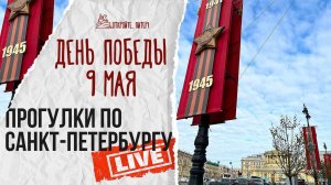 Прогулка по Санкт-Петербургу 9 мая! Невский, Дворцовая и окрестности. #live