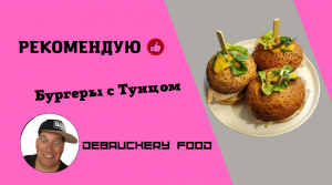 Бургеры С Тунцом.