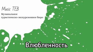 Music TEB - Влюбленность