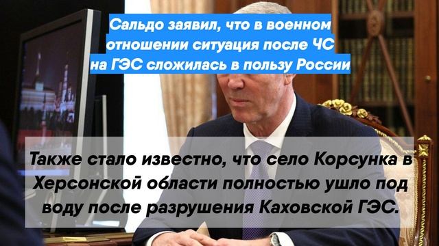 Сальдо заявил, что в военном отношении ситуация после ЧС на ГЭС сложилась в пользу России