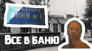 Антенна-5 | Кулебаки | Баня №1". 1994 г.