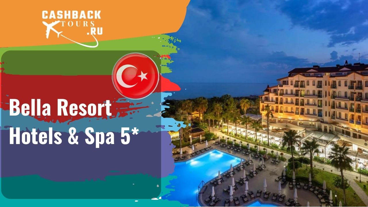 ? ⭐️ Bella Resort Hotels & Spa 5*_Турция.  Цена в описании ↓