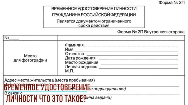 Временное удостоверение личности что это такое?