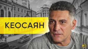 Тигран Кеосаян: про Галкина, олигархов, чиновников, Симоньян и спецоперацию /// ЭМПАТИЯ МАНУЧИ