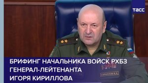 Брифинг начальника войск РХБЗ генерал-лейтенанта Игоря Кириллова
