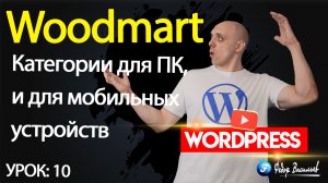 10.Тема Woodmart — категории для ПК, и для мобильных устройств