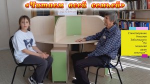 Читаем всей семьей. Стихотворение «Не позволяй душе лениться» Н. Заболоцкий. Городская библиотека №5