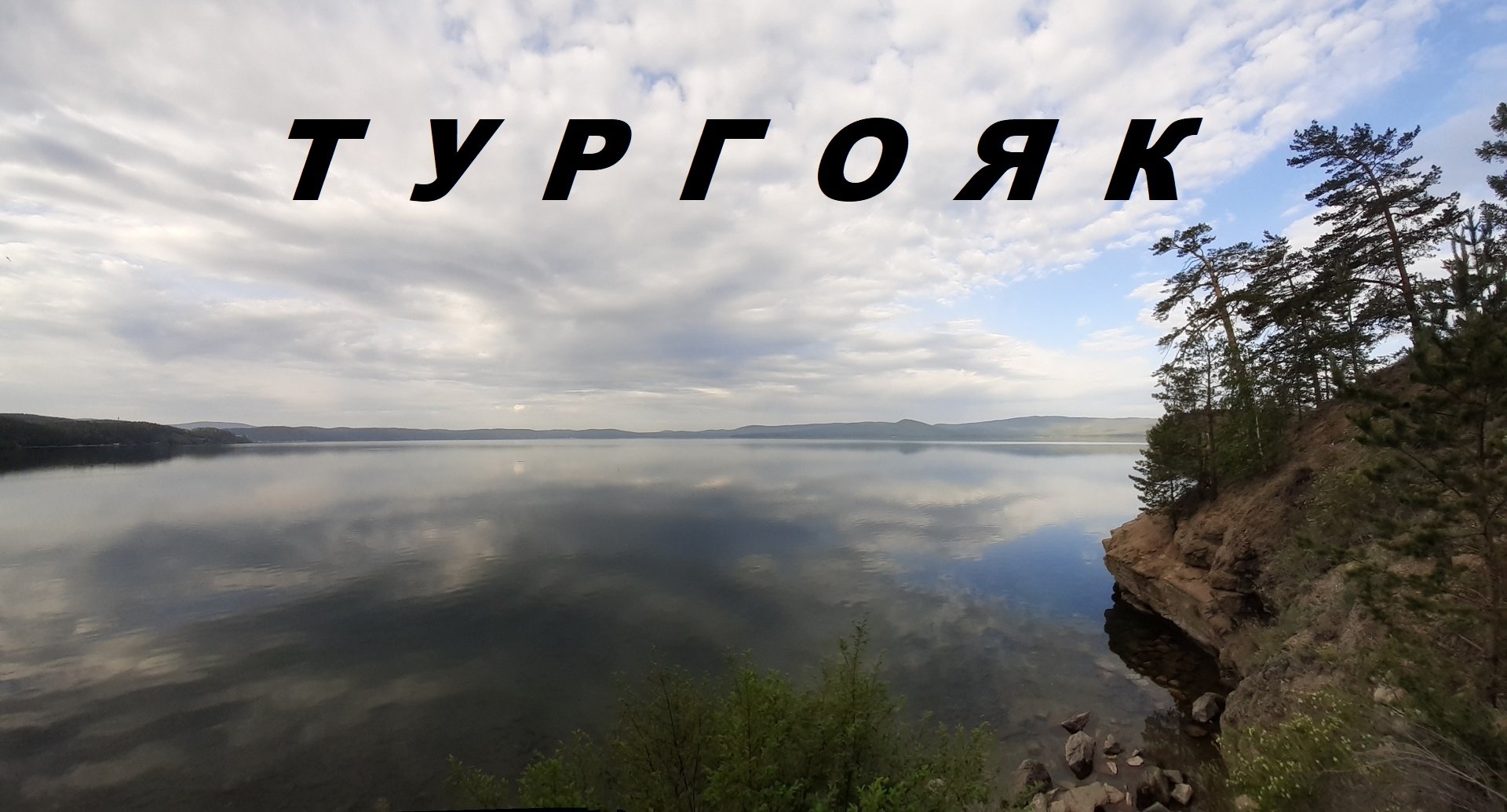 Тургояк 4к.mp4