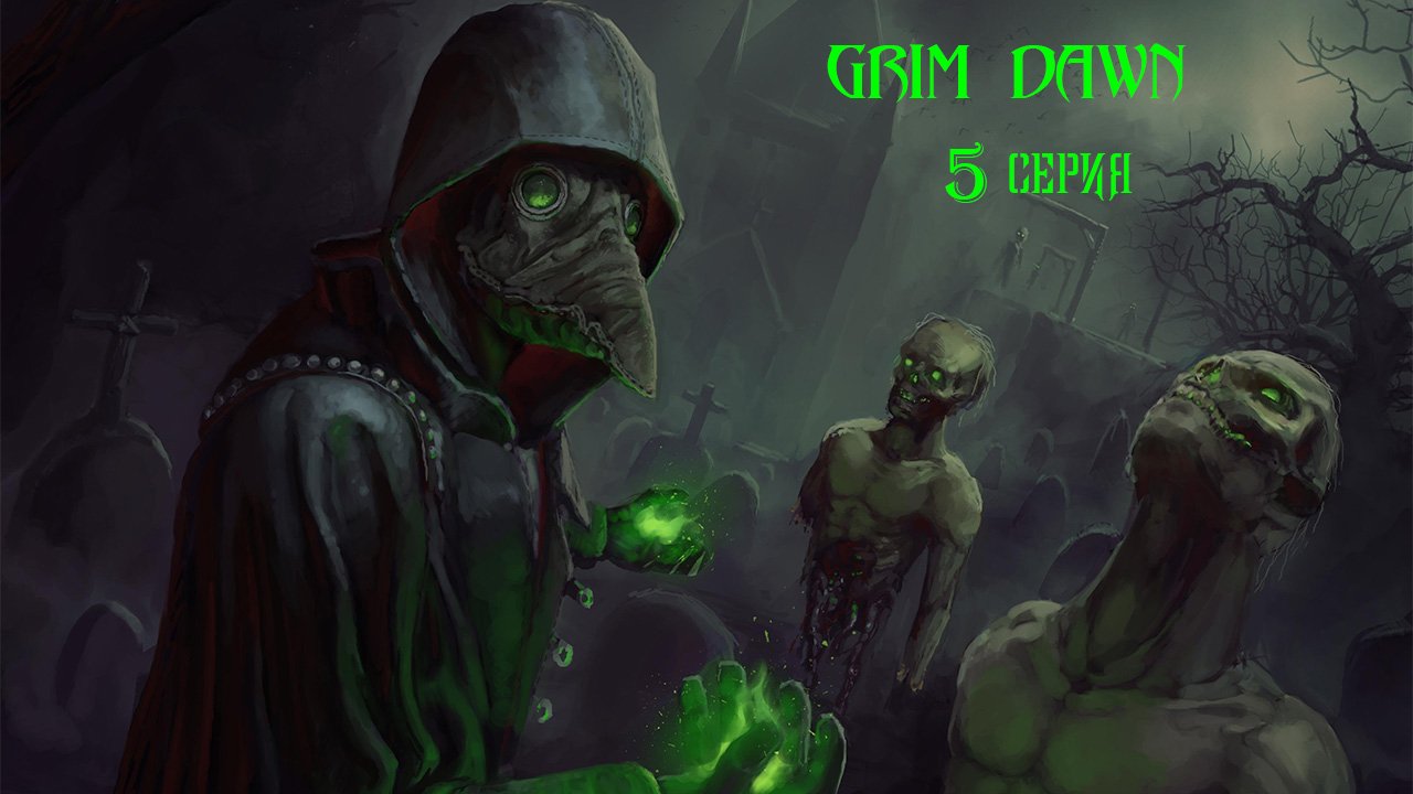 Grim Dawn. 5 серия.