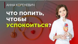 Что попить, чтобы успокоиться?