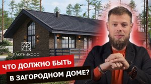 ВАЖНО  Что надо для комфорта загородом? Комфортный загородный дом. Плотникофф