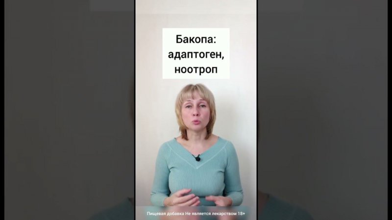 Бакопа для мозга Доктор Лисенкова #shorts
