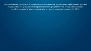 Билет 28 Вопрос 1 - Обязан ли водитель предоставлять транспортное средство медицинским и фармацевти