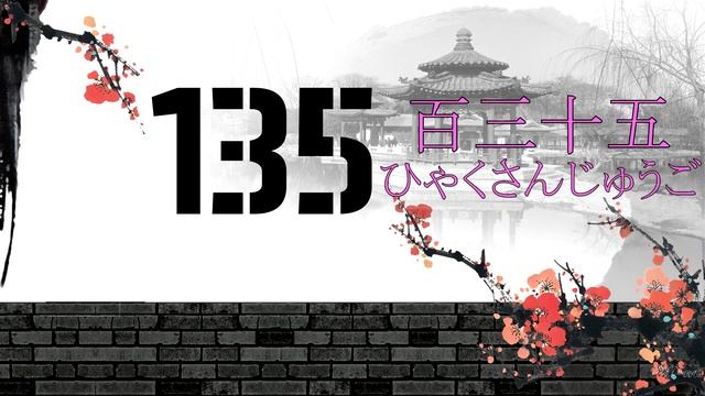 Японский язык - Тест числительные (Урок 11) смотреть онлайн