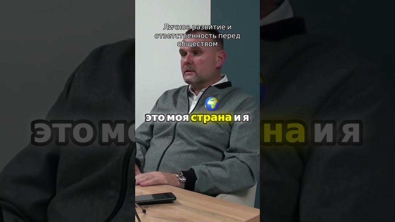 Личное развитие и ответственность перед обществом