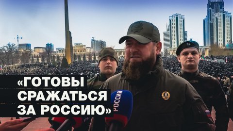 «Мы готовы защищать Родину»: Кадыров об участии чеченских бойцов в спецоперации на Украине