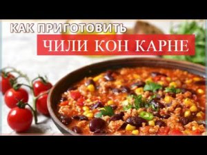 Как приготовить Чили Кон Карне по-мексикански / Мастер House