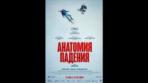 Анатомия падения Русский трейлер