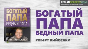 «Богатый папа, бедный папа». Роберт Кийосаки | Аудио Саммари