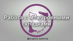 Работа с межбровными складками