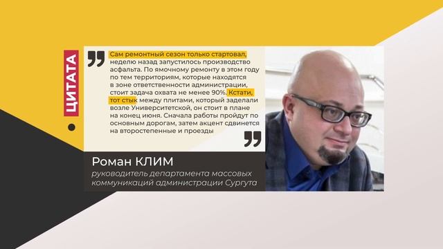Цитата. Роман Клим. Про ремонт дорог сургутянами. 26.05.2022 смотреть онлайн
