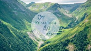 Кавказ Аккордеон Самая красивая на свете мелодия