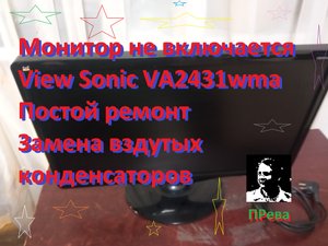 Монитор не включается. Простой ремонт - замена вздутых конденсаторов