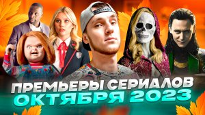 ПРЕМЬЕРЫ СЕРИАЛОВ ОКТЯБРЯ 2023