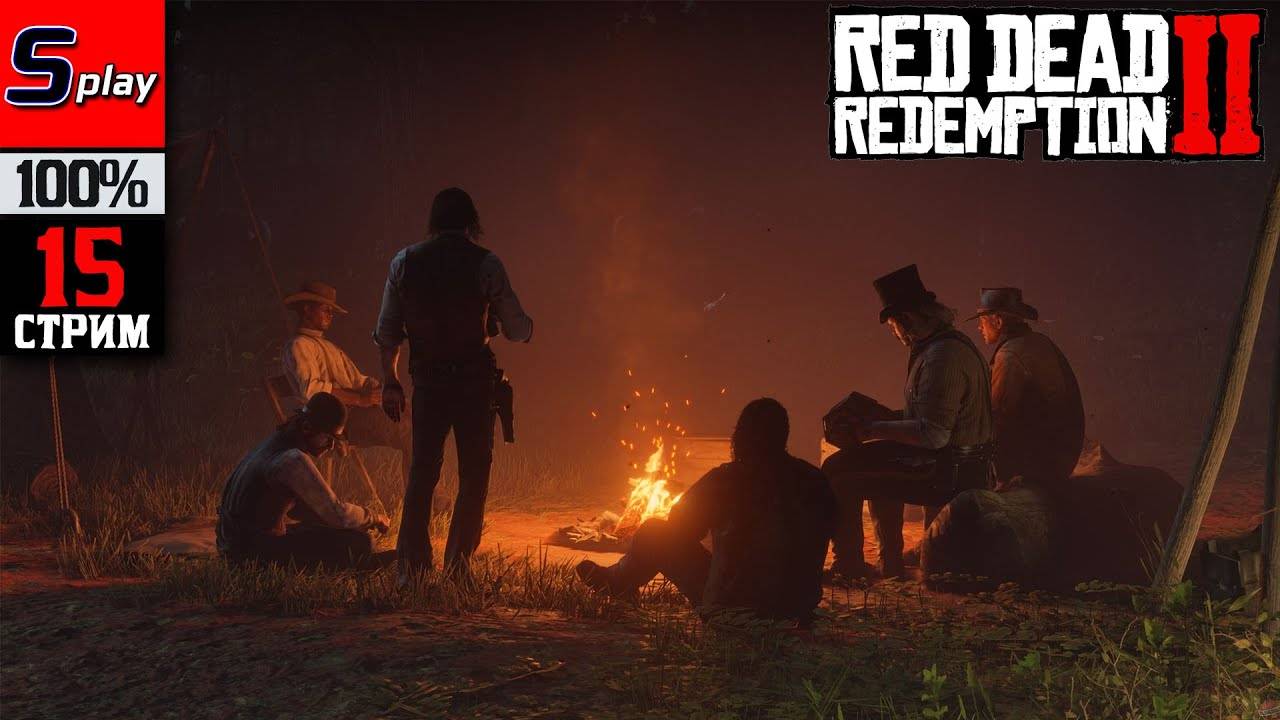 Red Dead Redemption 2 на 100% - [15-стрим]