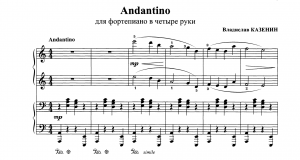 Казенин В. " Andantino, Allegro" [для фортепиано в 4 руки]