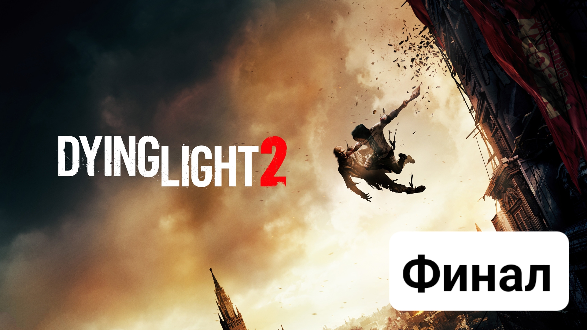 Прохождение Diyng Light 2 _ Финал _  (Без комментариев)