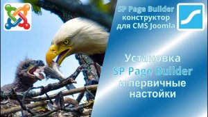 Установка и первичные настройки SP Page Builder в CMS Joomla 3