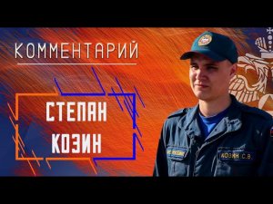 Степан Козин о соревнованих ГДЗС