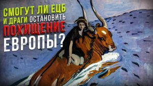 Смогут ли ЕЦБ и Драги остановить похищение Европы?