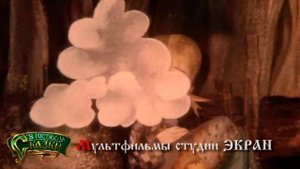 Мультфильмы студии ЭКРАН-2 / В ГОСТЯХ У СКАЗКИ