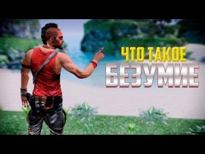Far Cry 6 Ваас: Безумие ( Полное прохождение )