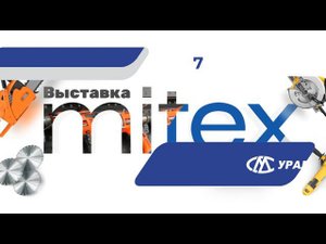Уралспецмаш на выставке MITEX-2023 в Москве