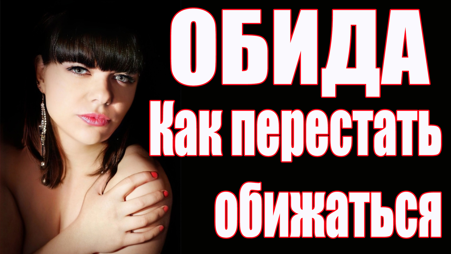 Обида