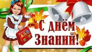 Здравствуй школа! С новым учебным годом! С 1 сентября