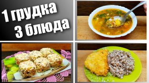 Что приготовить из одной куриной грудки - 3 рецепта