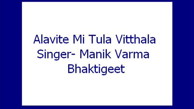 Alavite Mi Tula Vitthala- Manik Varma (Bhaktigeet)