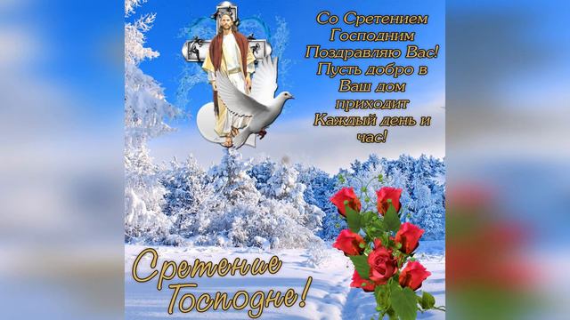 Красивая открытка Сретение Господне смотреть онлайн