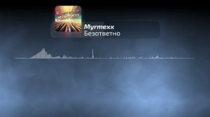 Myrmexx - Безответно | Official Audio