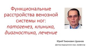 Функциональные расстройства вен ног: генез, диагностика, лечение. Лекция для врачей.