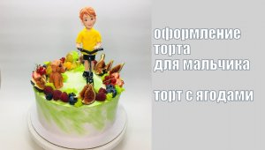 Оформление торта с фигуркой Мальчик на самокате _ How to make a cake with a boy on a samocat.