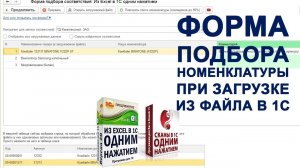 Видеоинструкция по работе с формой подбора соответствий. Загрузка документов в 1С