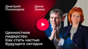 Ценностное лидерство. Как стать частью Будущего сегодня