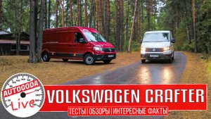 Подробный видео обзор про Volkswagen Crafter 2022