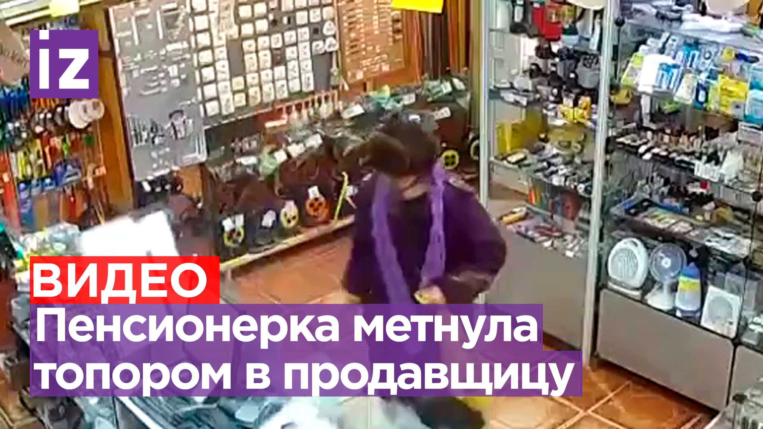 Пенсионерка топором разнесла магазин в Ржеве, чуть не убив продавщицу / Известия