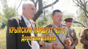 Крымский маршрут 2016. Дорогами памяти с Владимиром Сергиенко